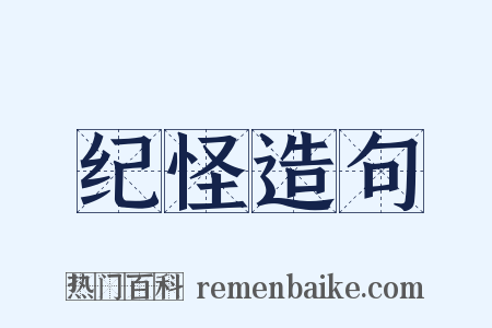 纪怪造句是什么意思的图片